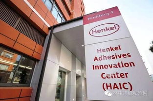 汉高上海首个粘合剂技术创新中心成立，引领行业技术开发新篇章