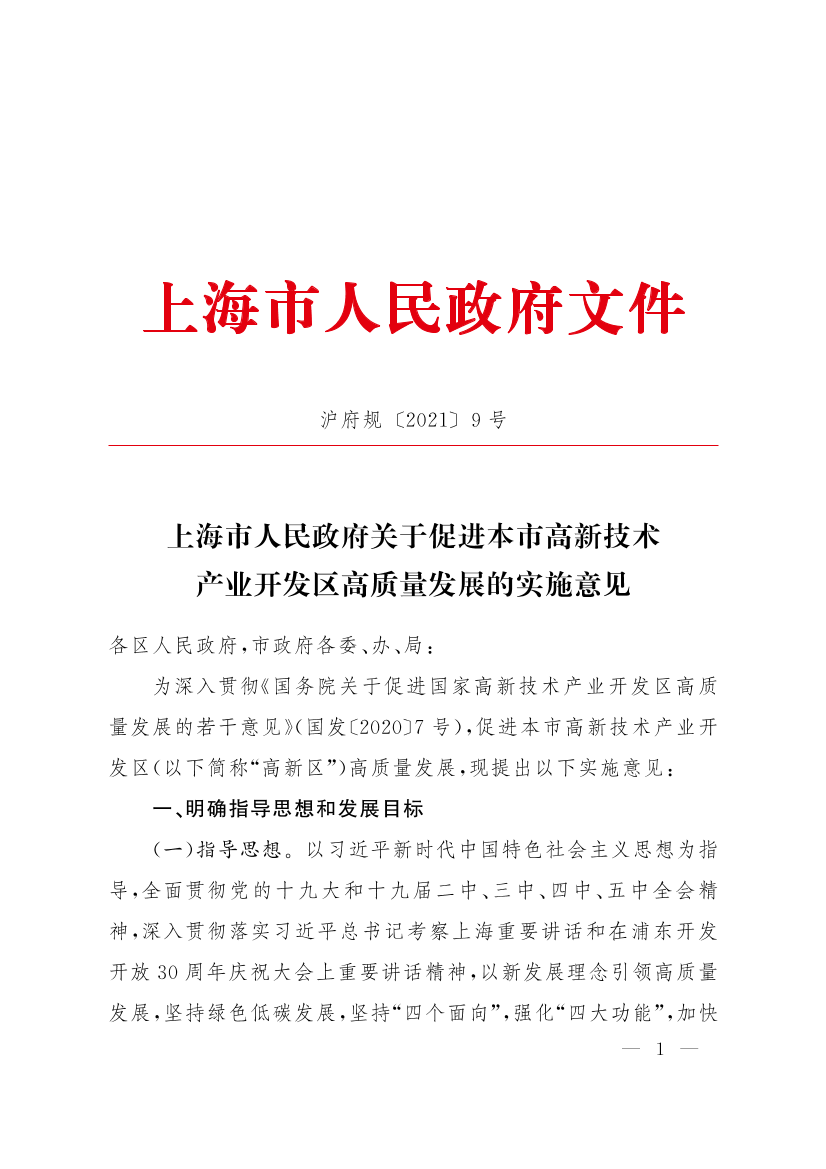 上海市人民政府关于促进本市高新技术产业开发区高质量发展的实施意见 强化技术开发，引领创新未来